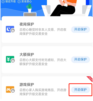支付宝游戏保护开启方法