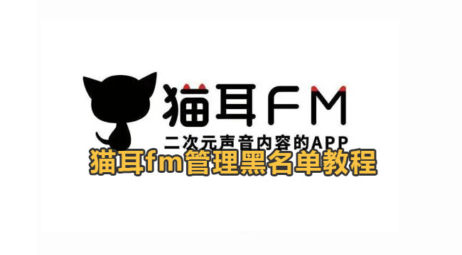 猫耳fm管理黑名单教程