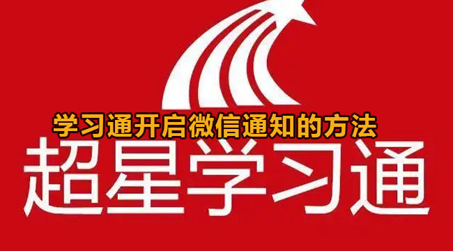 学习通开启微信通知的方法