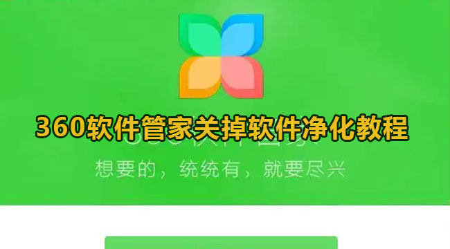 360软件管家关掉软件净化教程