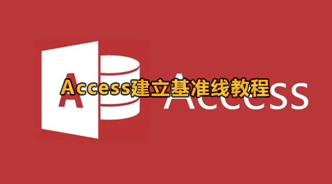 Access建立基准线教程