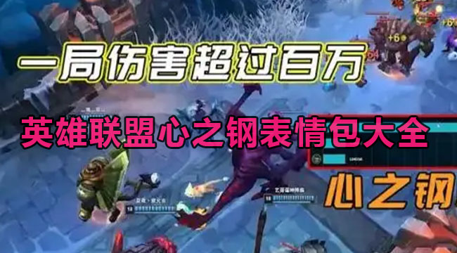 英雄联盟心之钢表情包大全
