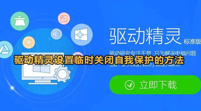 驱动精灵设置临时关闭自我保护的方法