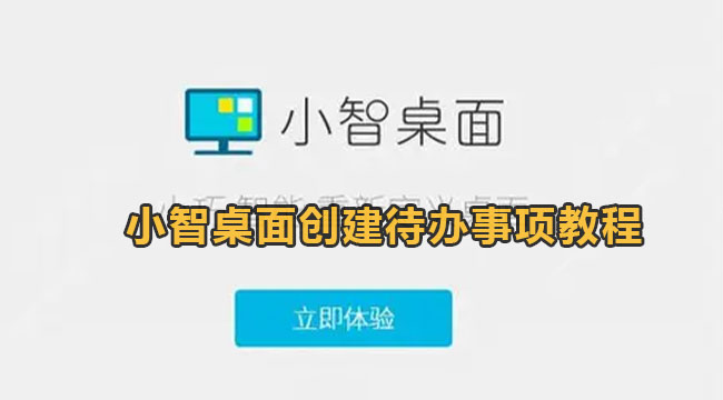 小智桌面创建待办事项教程