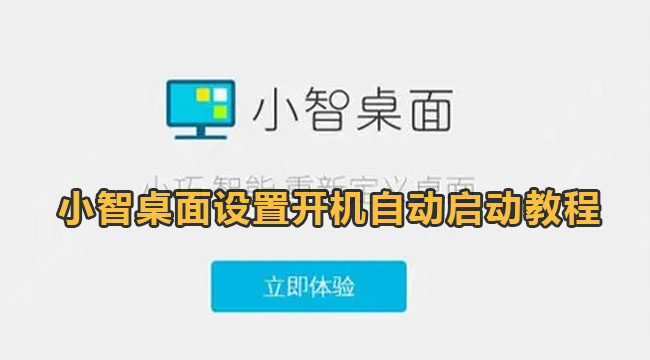 小智桌面设置开机自动启动教程