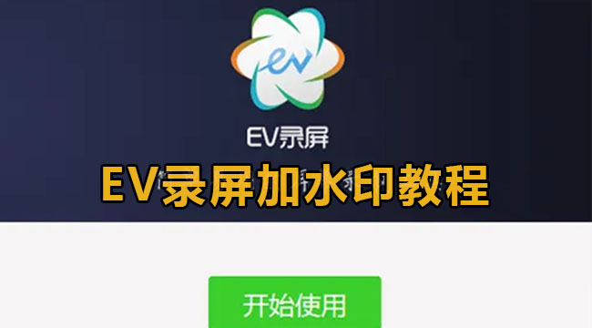 EV录屏加水印教程