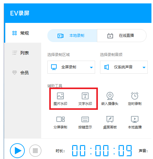 EV录屏加水印教程