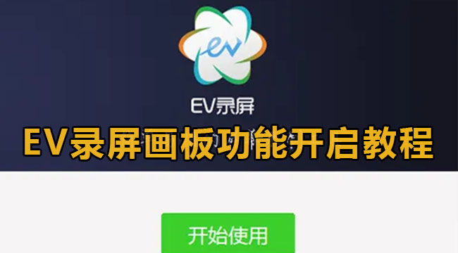 EV录屏画板功能开启教程