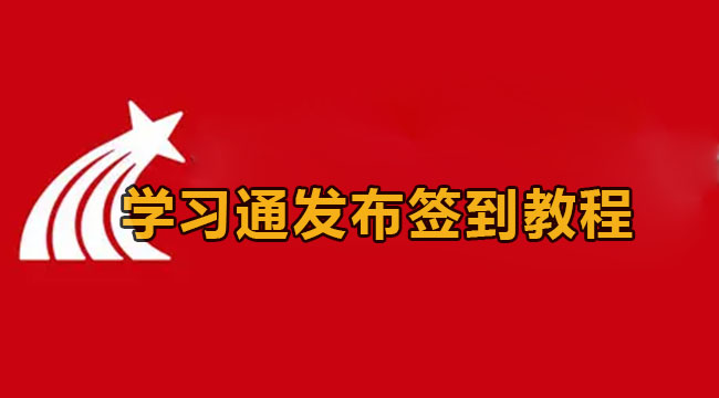 学习通发布签到教程