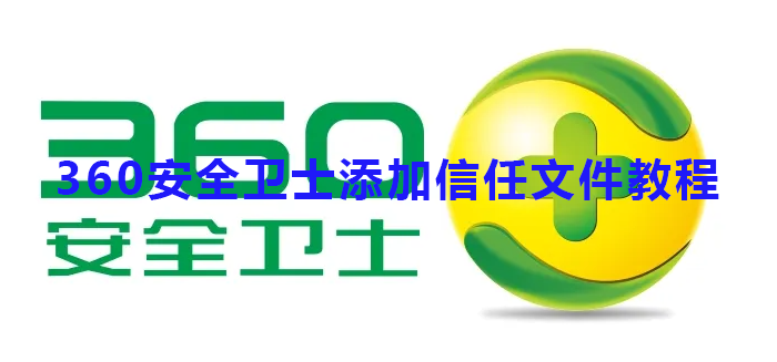 360安全卫士添加信任文件教程