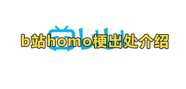 b站homo梗出处介绍