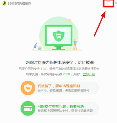 360安全卫士关闭网购模式教程