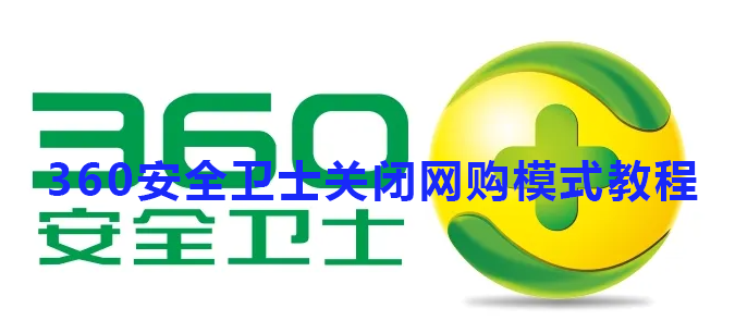 360安全卫士关闭网购模式教程