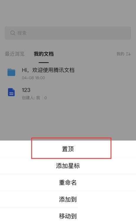 腾讯文档设置置顶文档教程