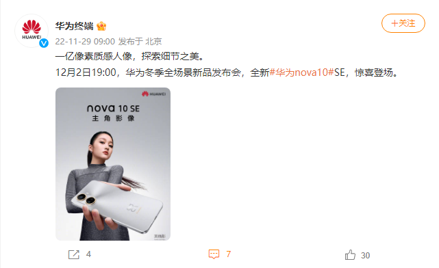 华为 nova10 SE 官宣，华为冬季全场景新品发布会定档 12 月 2 日