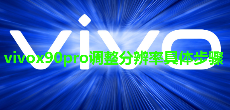 vivox90pro调整分辨率具体步骤