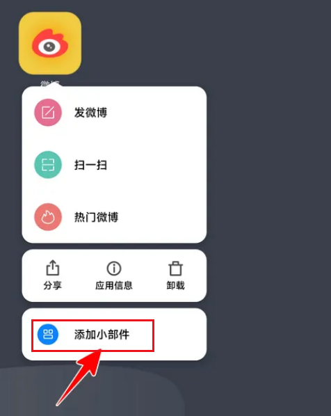 微博添加小组件教程