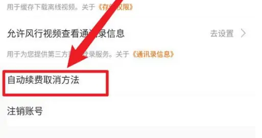 风行视频取消自动续费教程