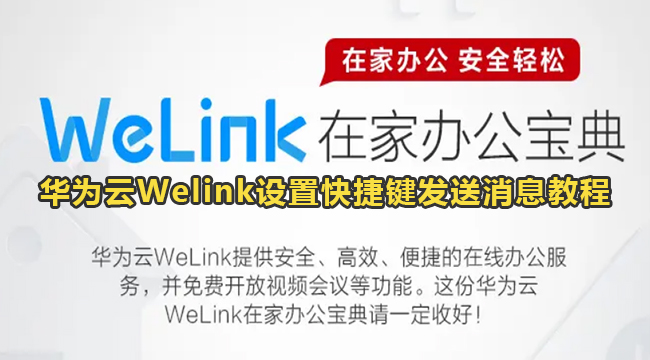 华为云Welink设置快捷键发送消息教程