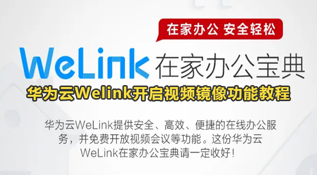 华为云Welink开启视频镜像功能教程