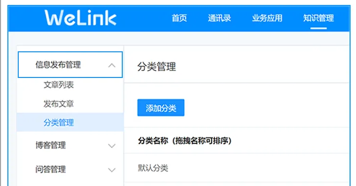 华为云Welink设置信息发布分类管理教程