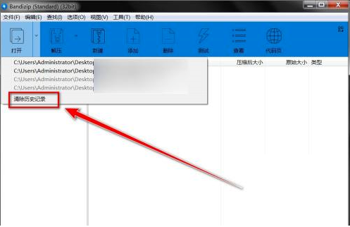 Bandizip清除历史记录教程