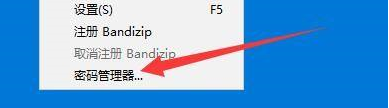 Bandizip添加密码管理教程