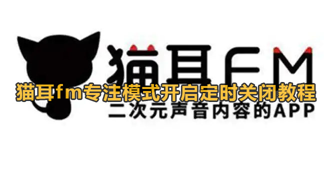 猫耳fm专注模式开启定时关闭教程