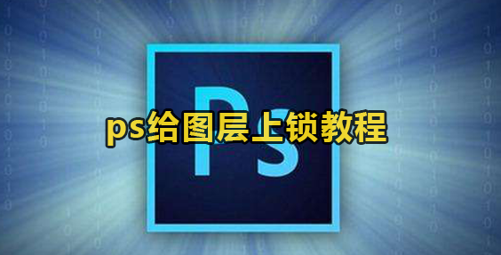 ps给图层上锁教程