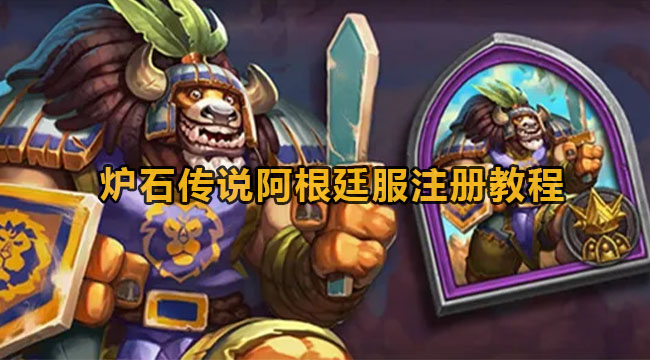 炉石传说阿根廷服注册教程