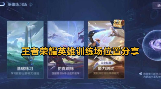 王者荣耀英雄训练场位置分享(王者荣耀训练营练英雄)