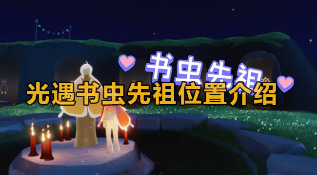 光遇书虫先祖位置介绍(光遇书虫先祖位置为什么看不到)