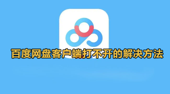 百度网盘客户端打不开的解决方法