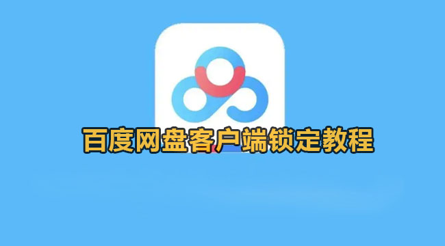 百度网盘客户端锁定教程