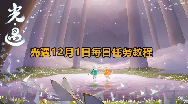 光遇12月1日每日任务教程