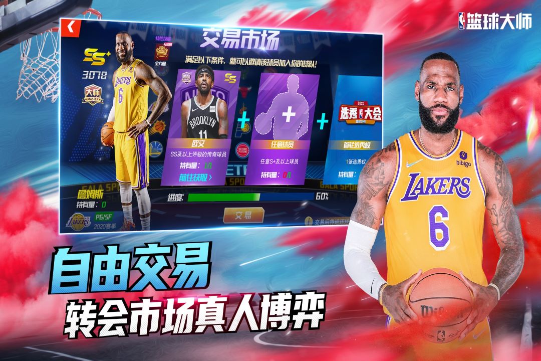 NBA篮球大师九游和谐版