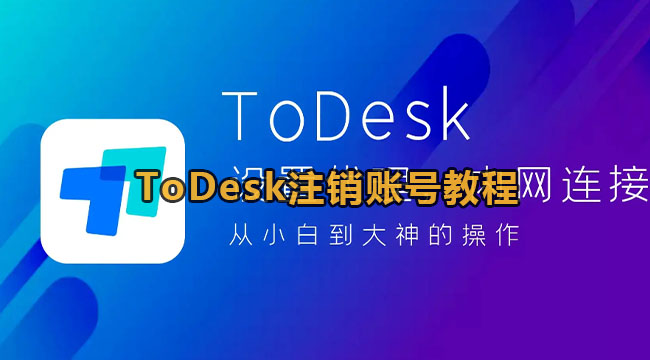 ToDesk注销账号教程