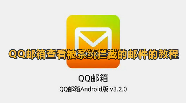 QQ邮箱查看被系统拦截的邮件的教程