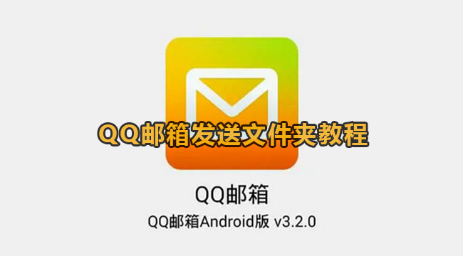 QQ邮箱发送文件夹教程