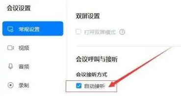 华为云Welink自动接听会议呼叫教程