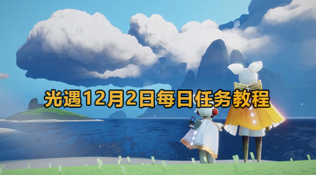 光遇12月2日每日任务教程