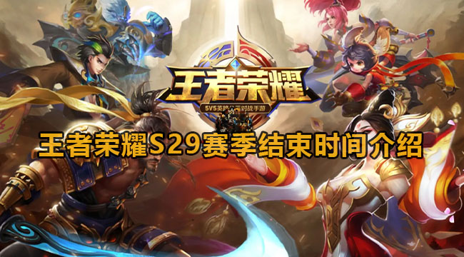 王者荣耀S29赛季结束时间介绍