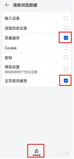 华为浏览器清除缓存数据教程