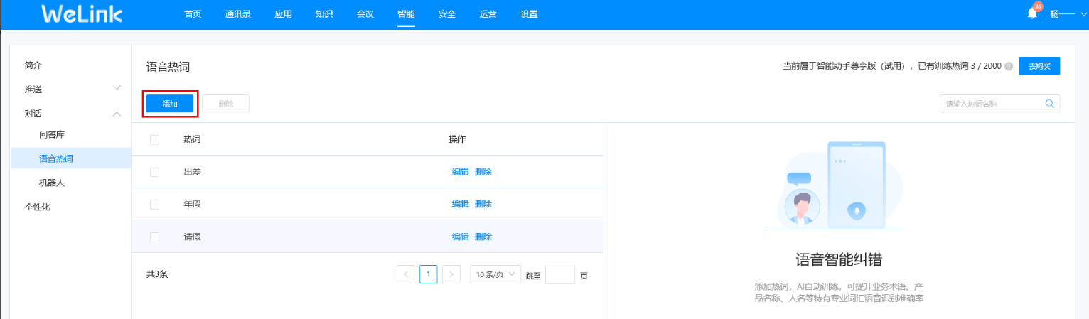 华为云Welink添加语音热词教程
