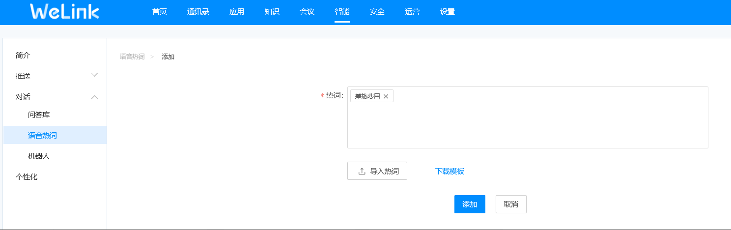 华为云Welink添加语音热词教程