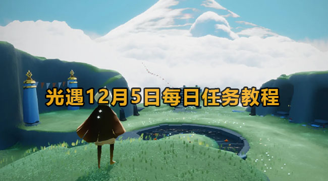 光遇12月5日每日任务教程