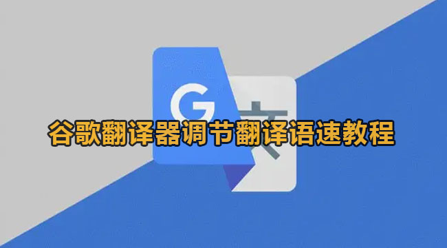 谷歌翻译器调节翻译语速教程