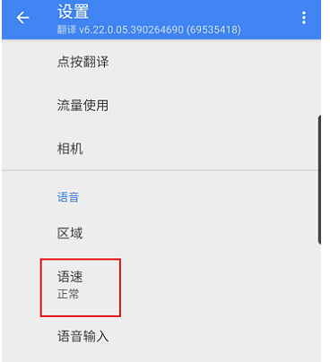 谷歌翻译器调节翻译语速教程