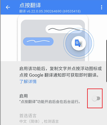 谷歌翻译器开启点按翻译教程