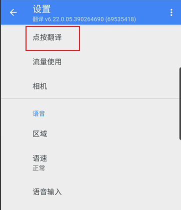 谷歌翻译器开启点按翻译教程
